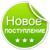 новинка